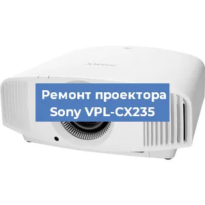 Ремонт проектора Sony VPL-CX235 в Перми